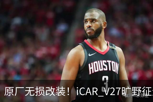 原厂无损改装！iCAR V27旷野征途套件登场，轻越野玩家不再折腾私改