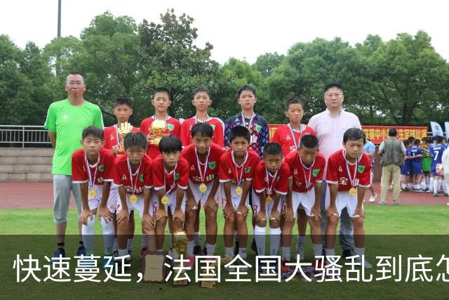 快速蔓延，法国全国大骚乱到底怎么回事？| 地球知识局